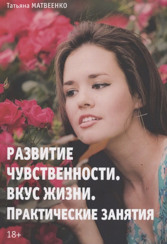 None Развитие чувственности. Вкус жизни. Практические занятия