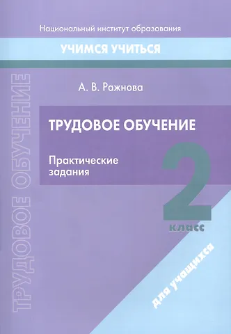 Анна Владимировна Ражнова Трудовое обучение. 2 класс. Практические задания