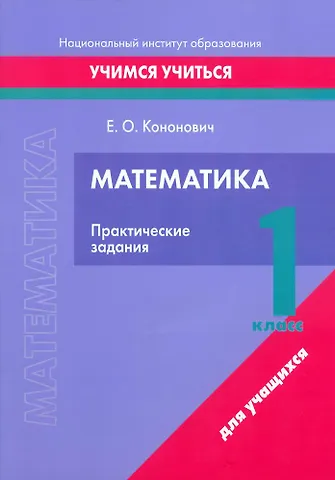 Елена Олеговна Кононович Математика. 1 класс. Практические задания