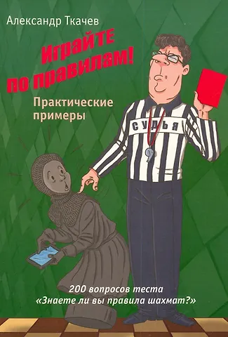 Александр Ткачев Играйте по правилам! Практические примеры