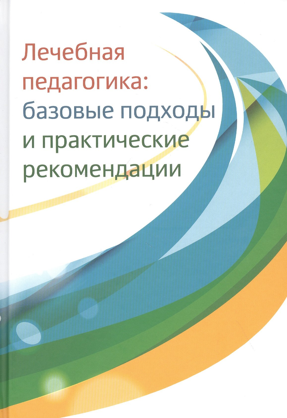 None Лечебная педагогика: базовые подходы и практические рекомендации